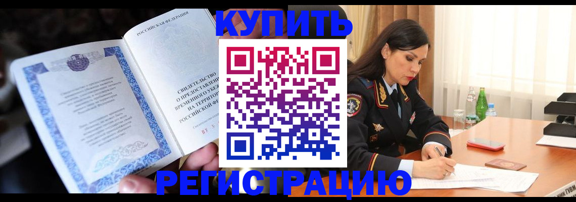 временная регистрация в квартире в Кемерово